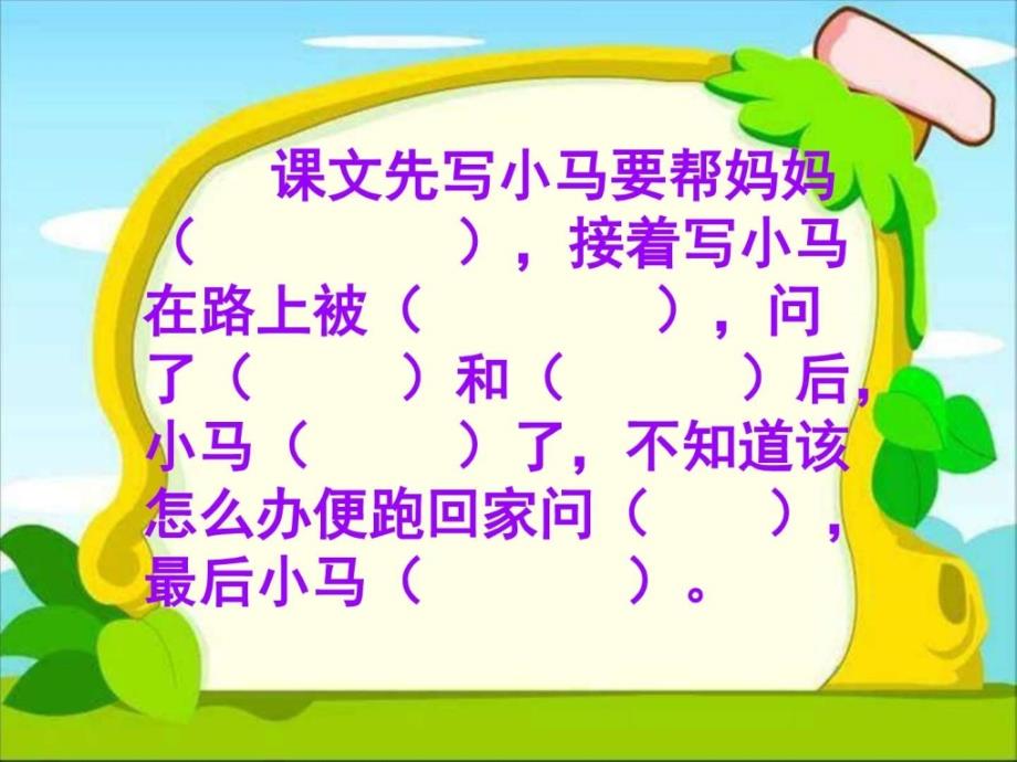 2018年春部编冀教版二2年级语文下18小马过河ppt公开课....ppt_第3页