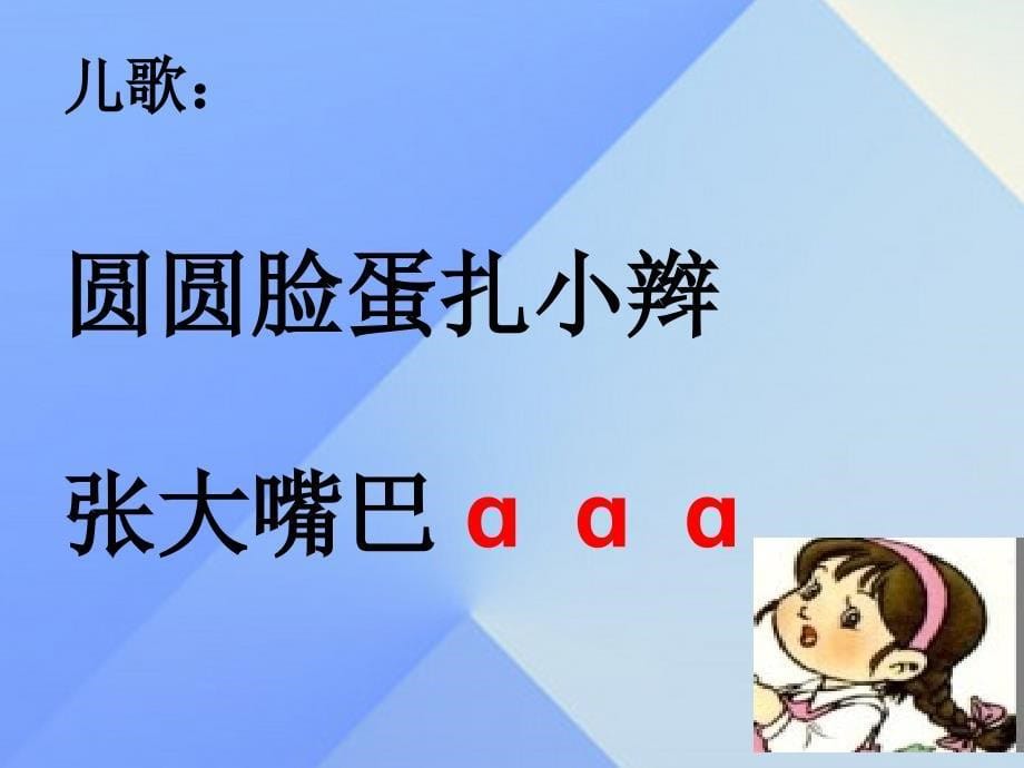 2017年夏一年级语文上册 汉语拼音1 a o e课件6 新人教版_第5页