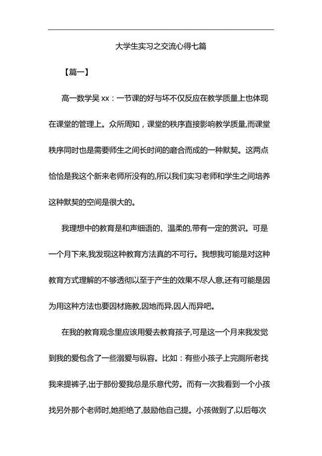 大学生实习之交流心得七篇与浅谈如何让加强对五四运动和五四精神的研究材料合集