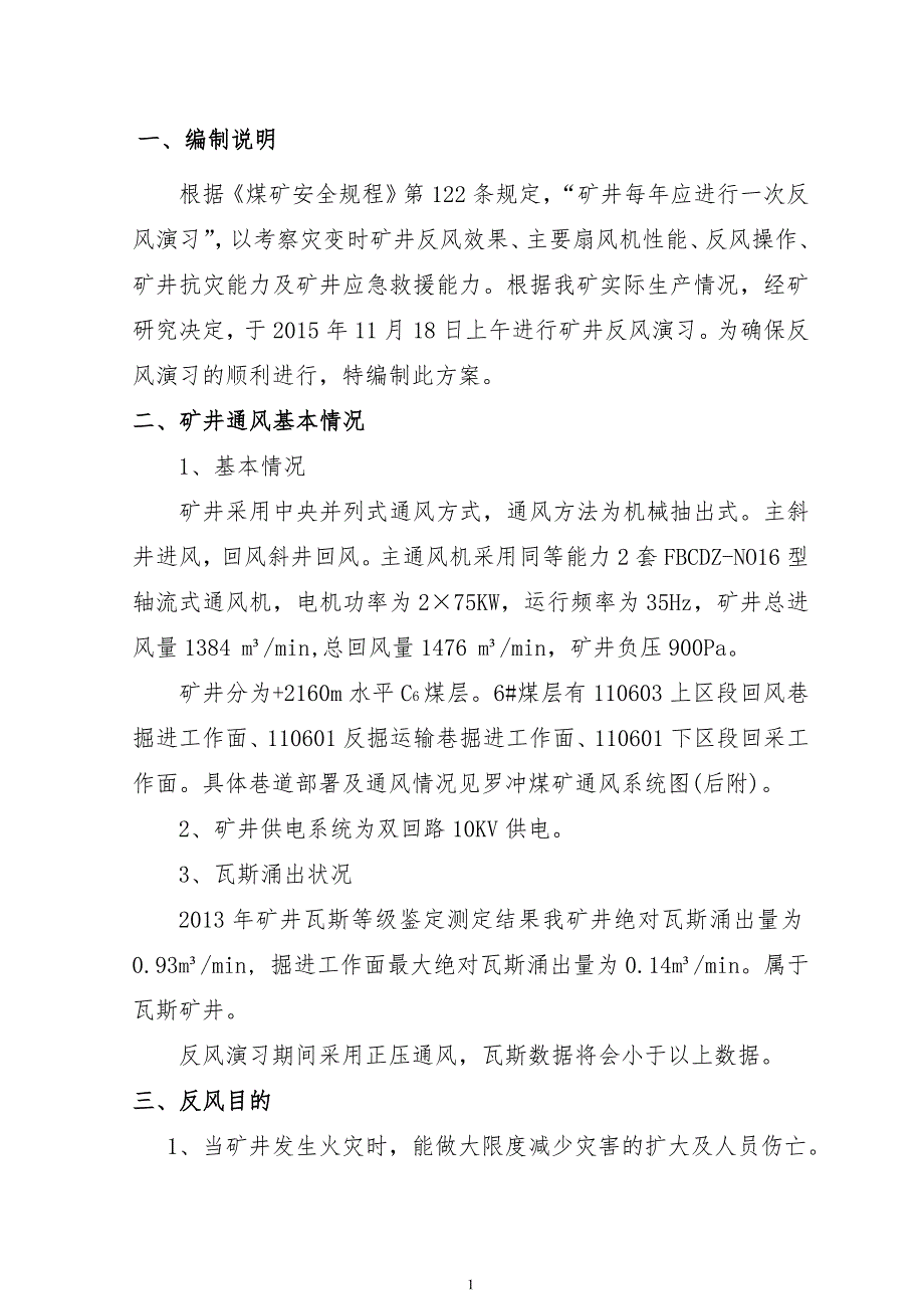 罗冲煤矿有限公司201x年矿井反风演习方案_第1页