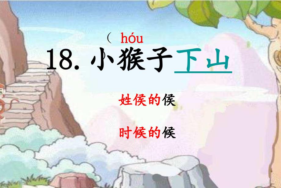 2017新版部编版一年级下册一下18小猴子下山_第3页