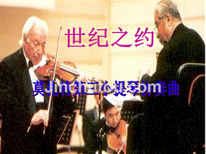 六年级音乐下册 第4课《世纪之约》课件 湘艺版