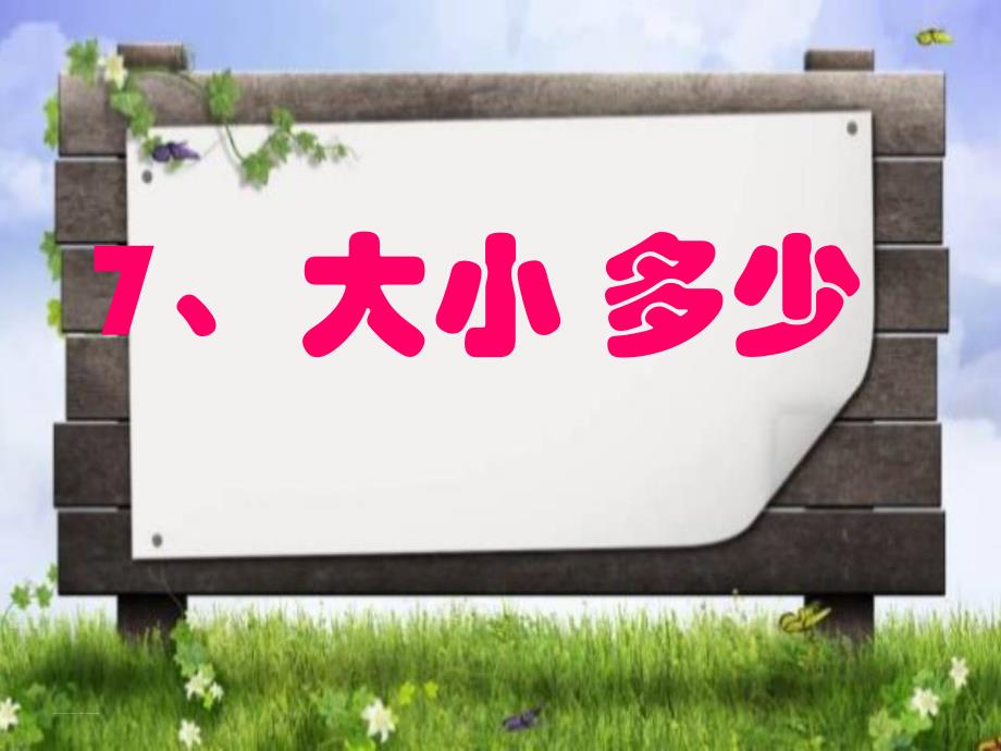 2016新人教版语文上7大小多少课件_第1页