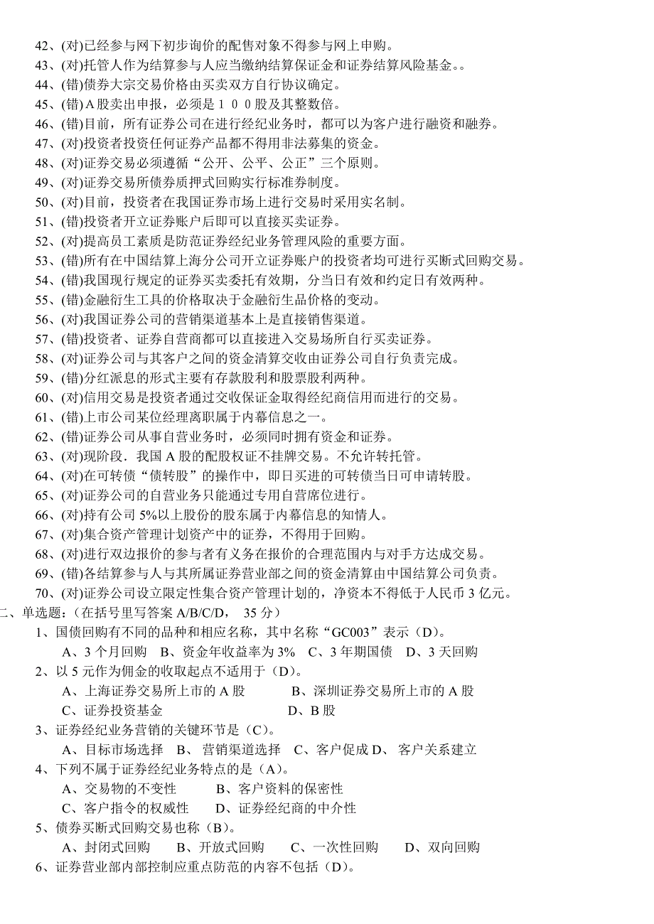 《证 券交易》复习判断及单多选测试试题_第2页