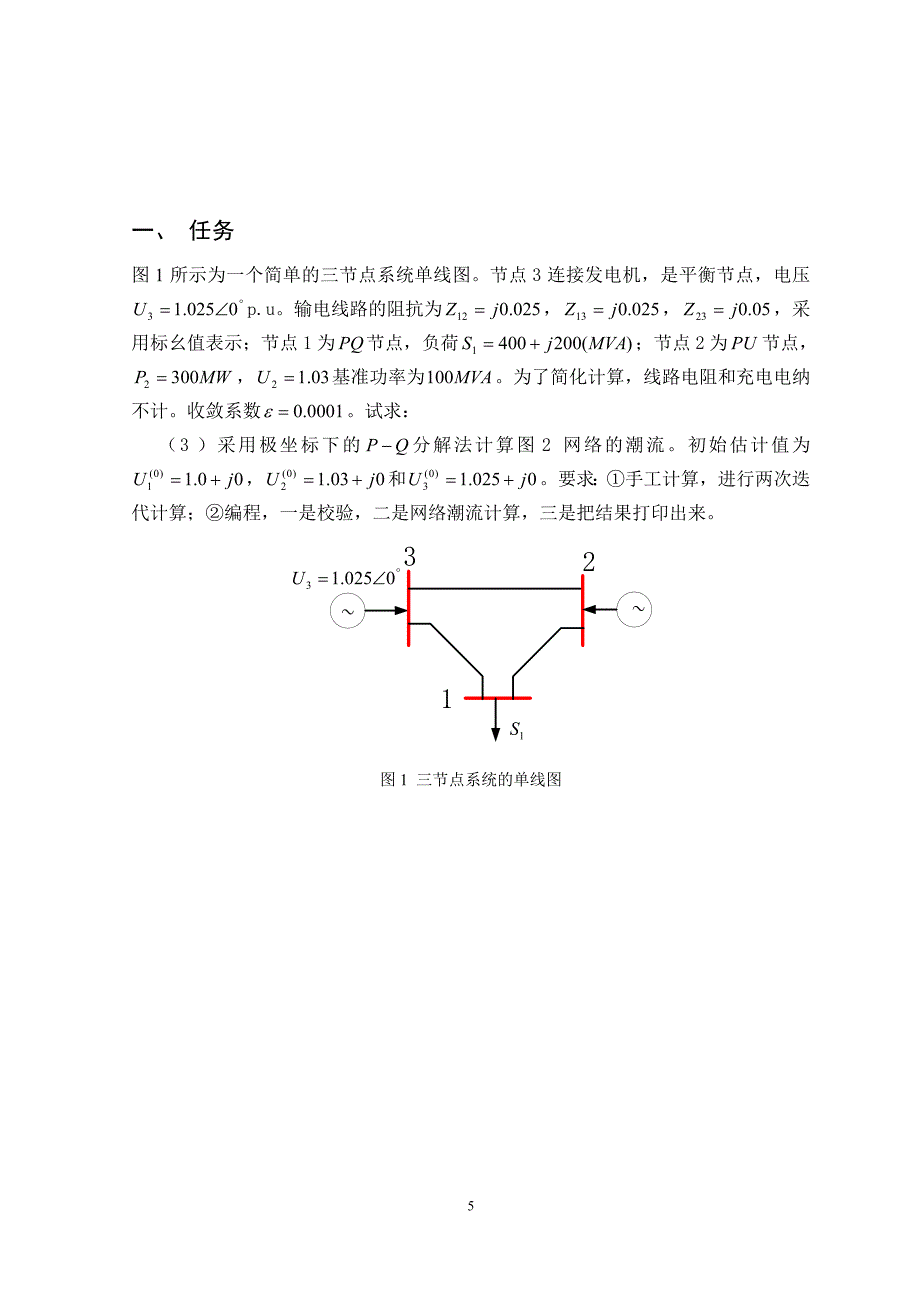 潮流计算(研究电力系统稳态运行情况的一种基本电气计算）结课课程设计_第4页