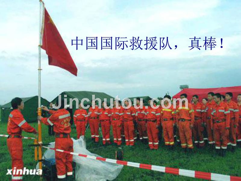 28 中国国际救援队-真棒_第1页
