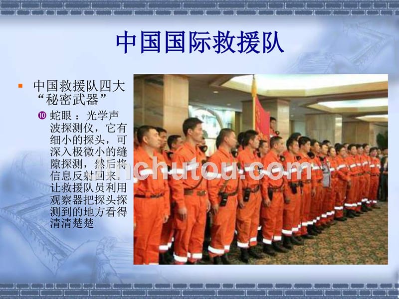 28 中国国际救援队-真棒_第5页