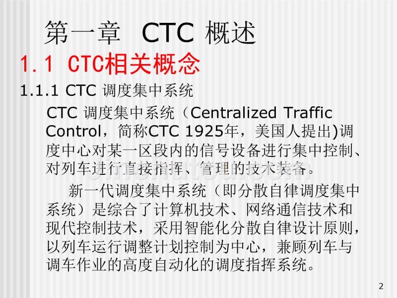 调度集中系统ctc概述与结构_第2页