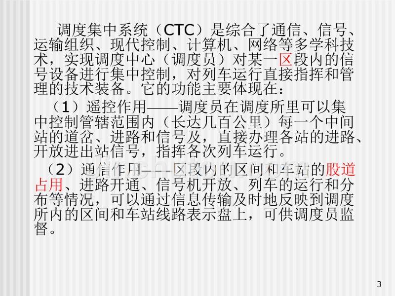 调度集中系统ctc概述与结构_第3页