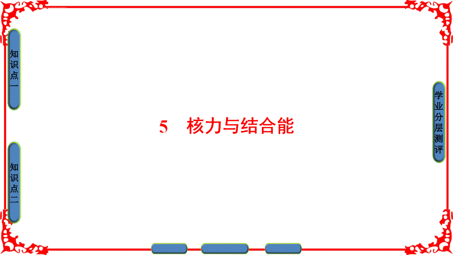 ap物理灵格斯出国留学3-5第十九章-原子核-5-核力与结合能_第2页