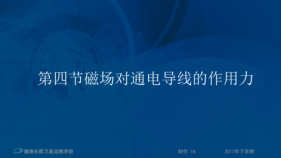 长郡课件《第三章第四节磁场对通电导线的作用力》_第1页