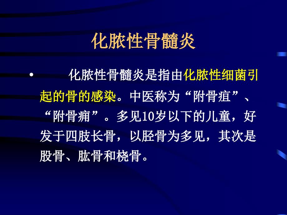 中医伤科学-化脓性骨髓炎课件_第1页