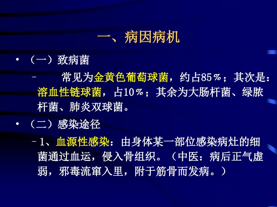 中医伤科学-化脓性骨髓炎课件_第2页