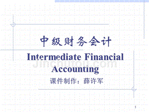 金融资产（上）中级财务会计课件
