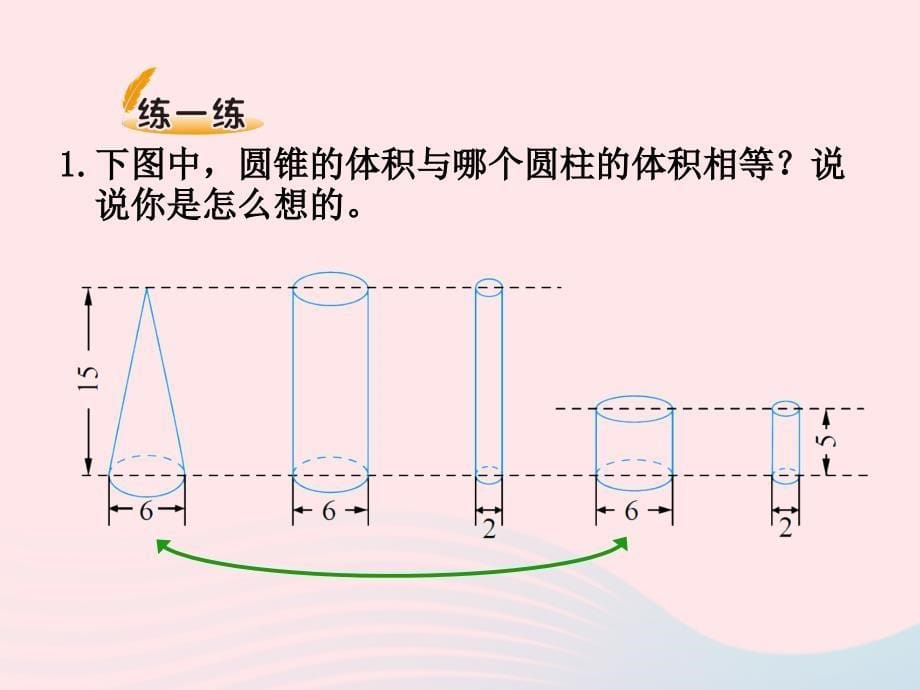 六年级数学下册 1.4《圆锥的体积》课件3 北师大版_第5页