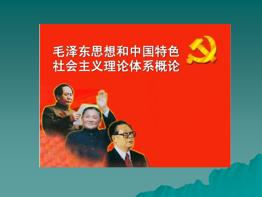 马克思主义中国化两大理论成果（2014）_第1页