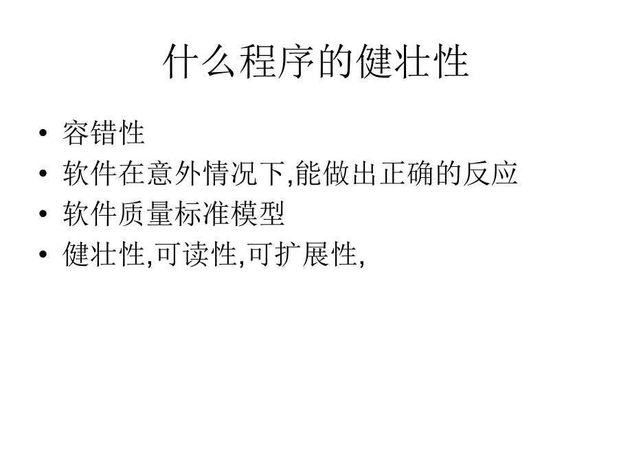 软件程序的健壮性 内部小组探讨资料_第2页