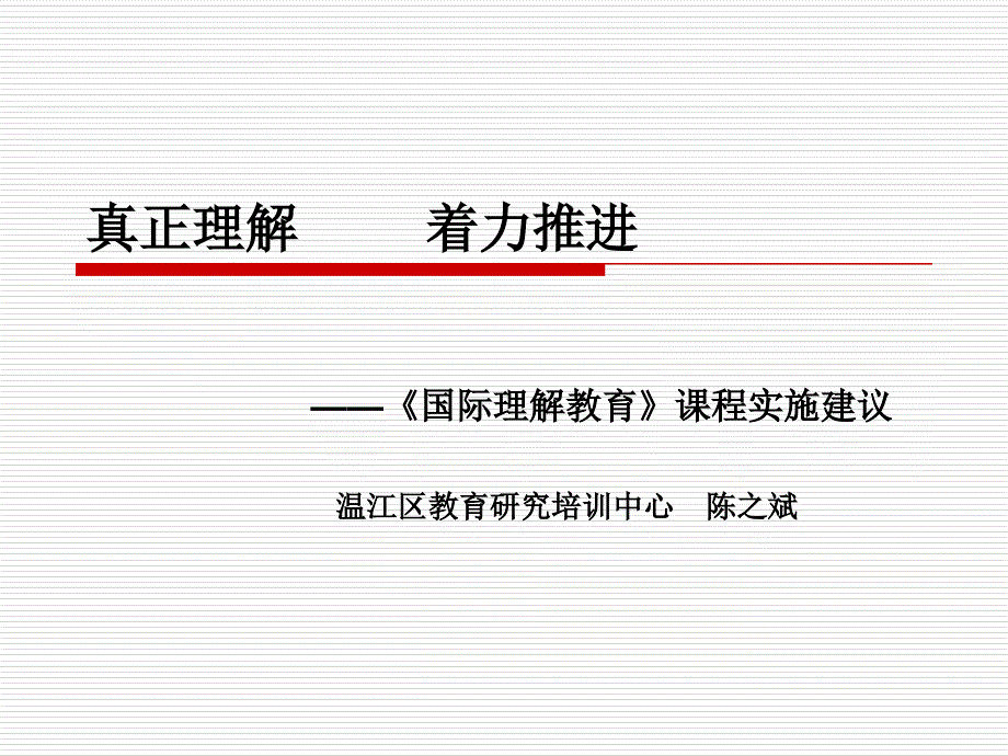 《国际理解教育》课程建议实施-温江区教育研究培训中心陈之斌解读_第1页