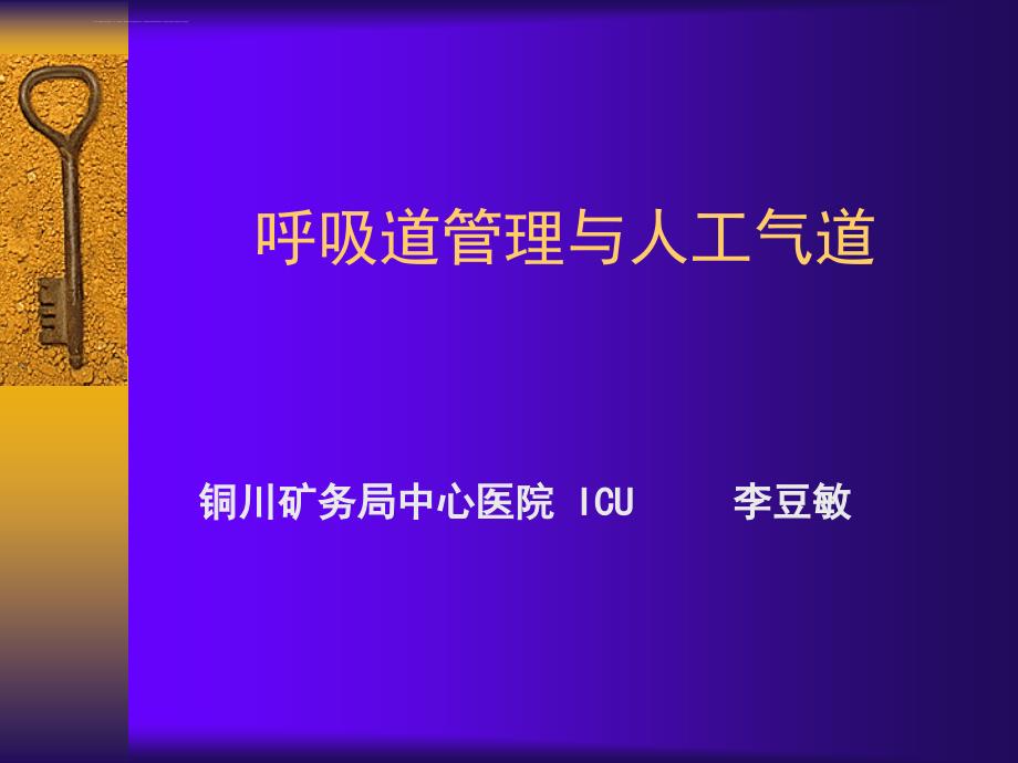 呼吸道管理与人工气道--李豆敏_第1页