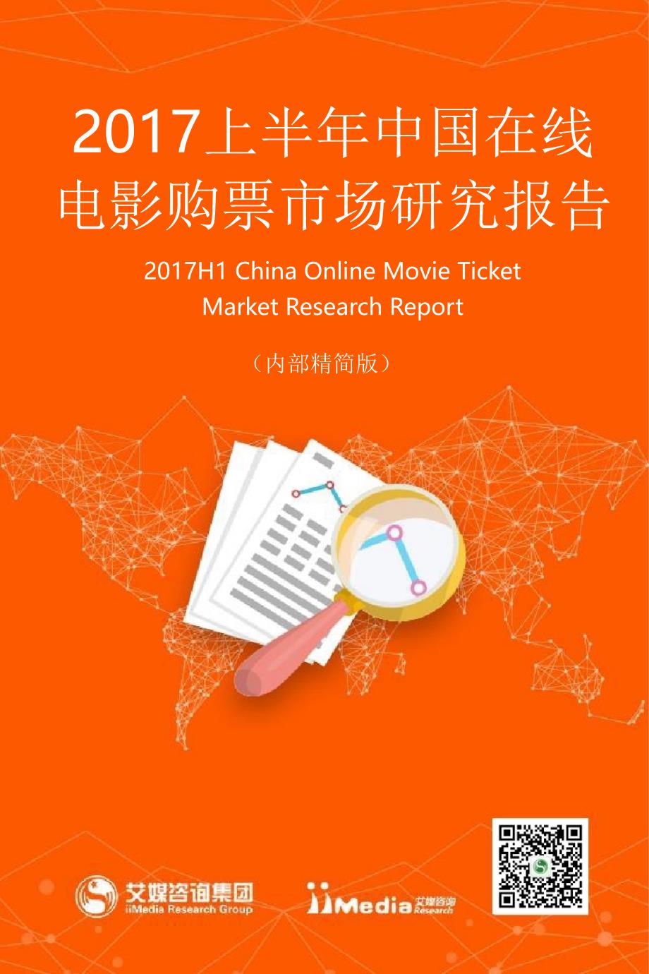 2017上半年中国在线电影购票市场研究报告_第1页