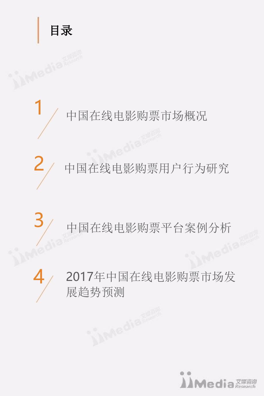 2017上半年中国在线电影购票市场研究报告_第3页