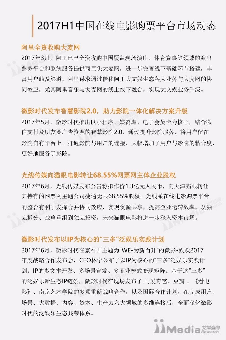 2017上半年中国在线电影购票市场研究报告_第5页