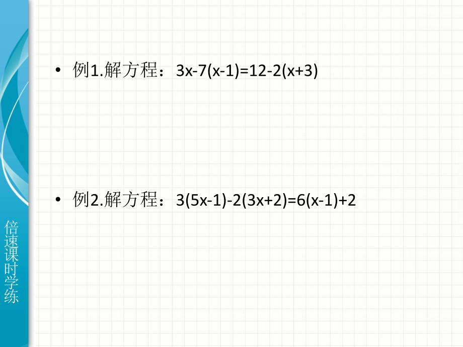 3.3解一元一次方程（二）（3）（人教新课标七年级上）_第4页