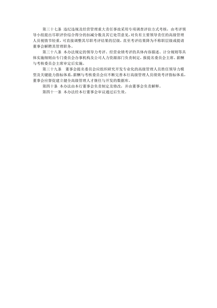 中国xx银行股份有限公司高级管理人员尽职考评试行办法 六章四十一条_第4页