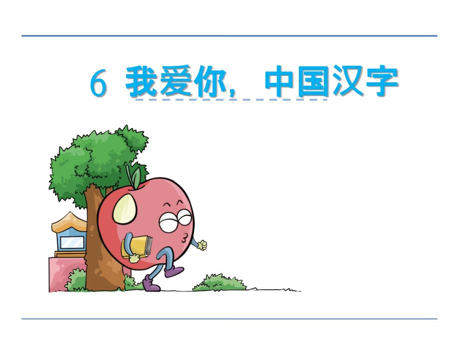 2016年鄂教版六年级语文上册6我爱你，中国汉字课件_第1页