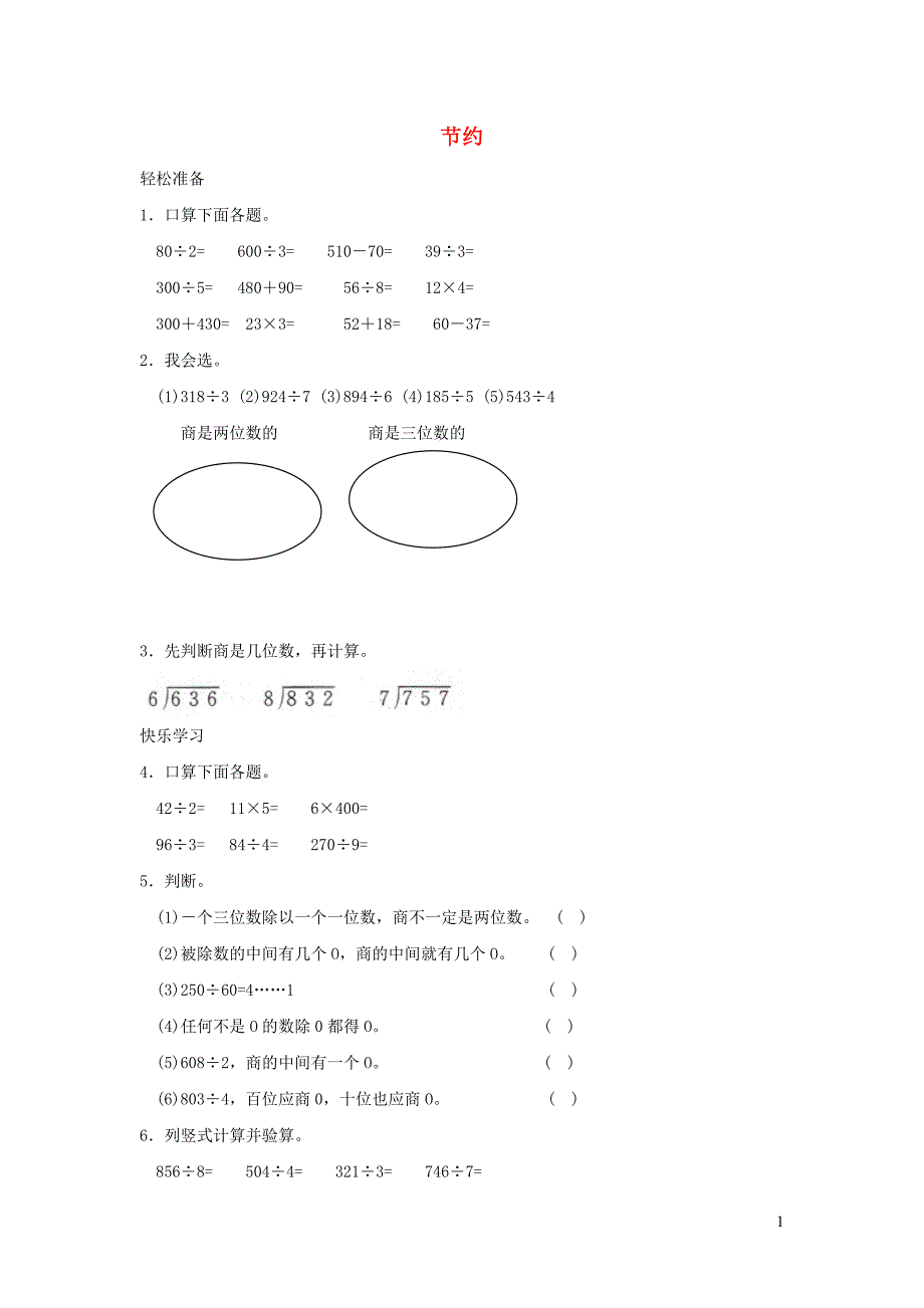 三年级数学下册 一《除法》节约练习 北师大版_第1页