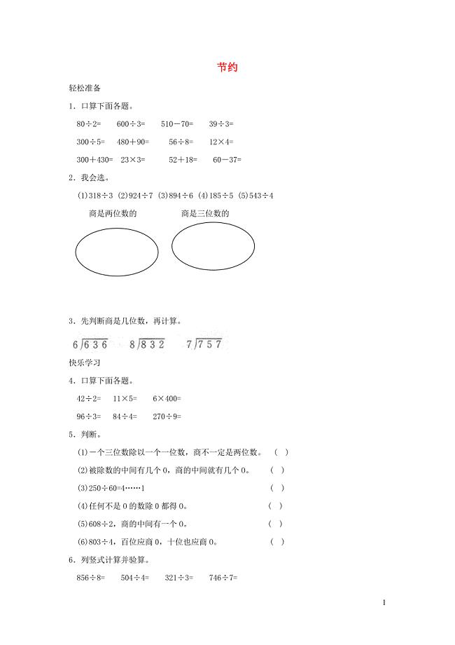 三年级数学下册 一《除法》节约练习 北师大版