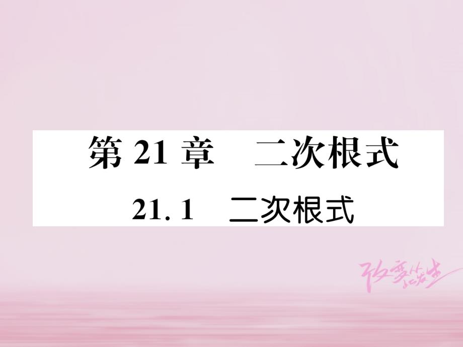 2018年秋九年级数学上册第21章二次根式21.1二次根式习题课件新版华东师大_第1页