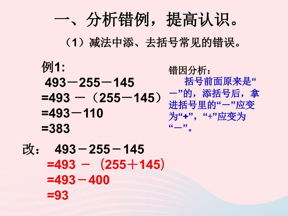 四年级数学下册 第3单元《运算定律》运算定律错例剖析课件 新人教版_第3页