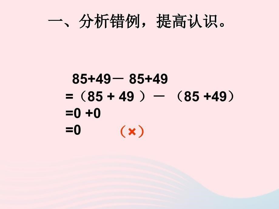 四年级数学下册 第3单元《运算定律》运算定律错例剖析课件 新人教版_第5页