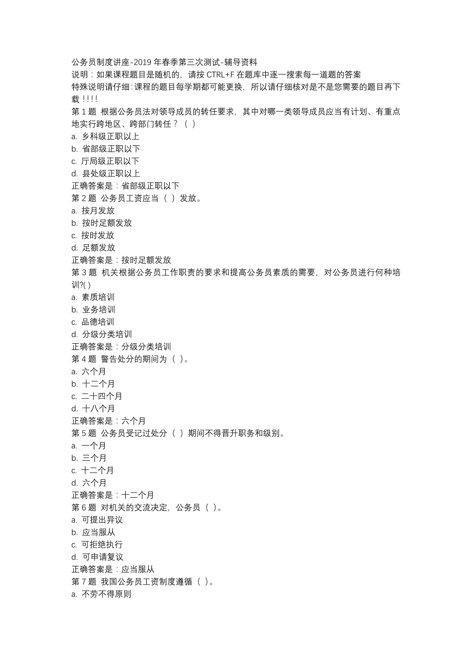 国开（吉林）51550-公务员制度讲座-2019年春季第三次测试-辅导资料_第1页