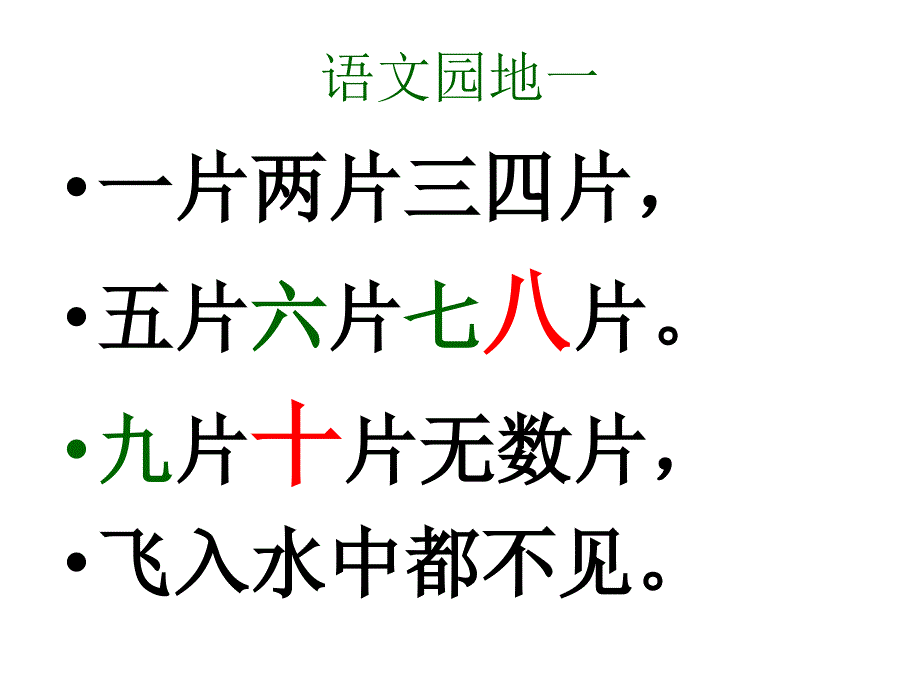 2016年人教版一年级语文上册第一单元复习课件_图文_第1页