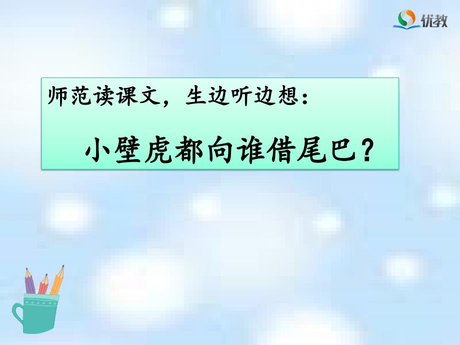 2017 新部编人教版一年级下册语文《小壁虎借尾巴》（第一课时 第二课时）获奖课件优教课件ppt_第4页