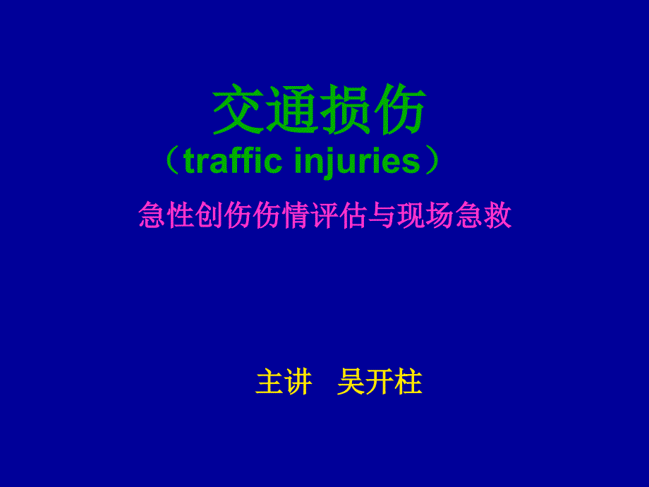交通损伤 急性创伤伤情评估与现场急救 吴开柱主讲_第1页