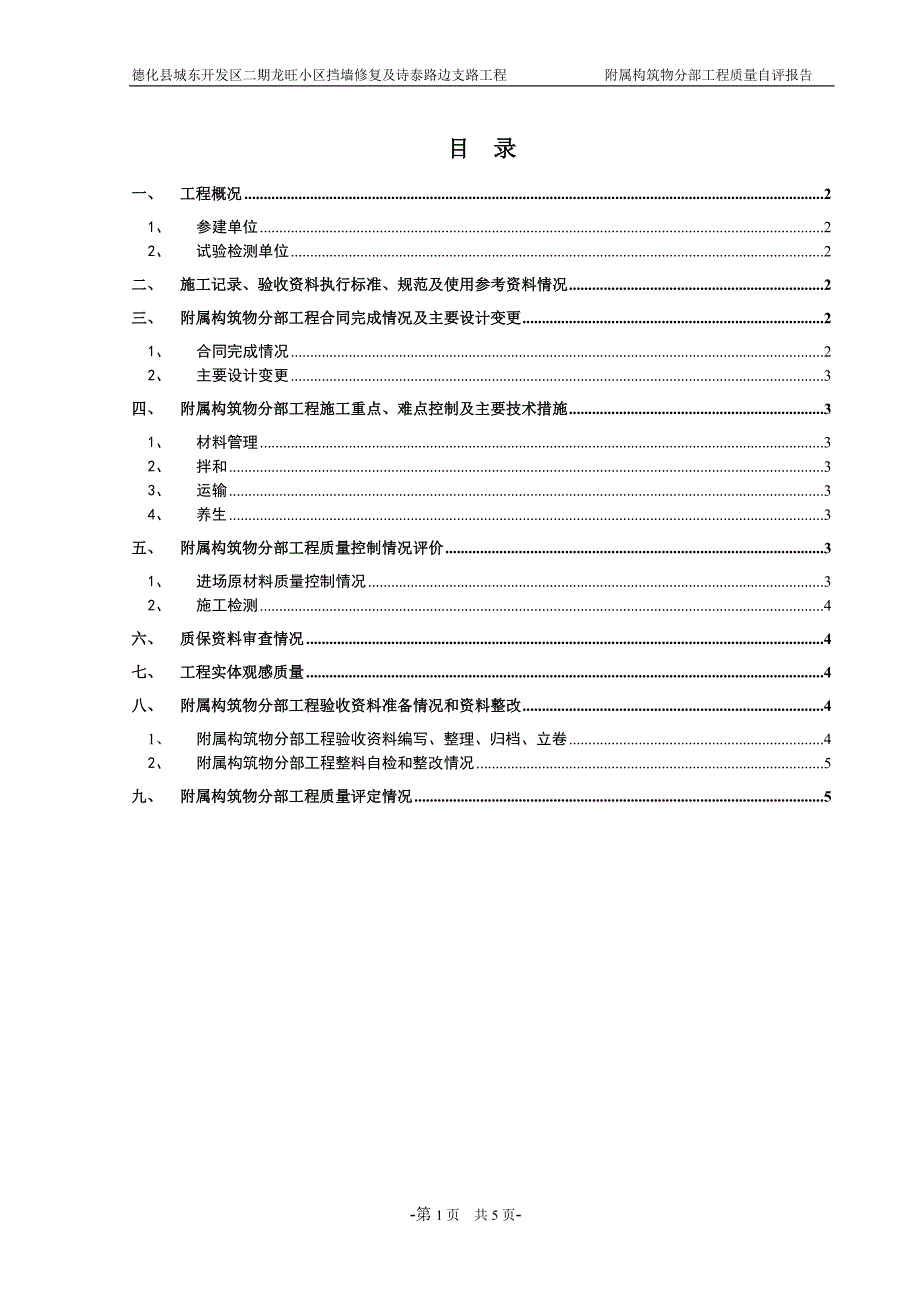 德化县城东开发区楼盘项目附属构筑物分部工程验收质量自评报告_第2页
