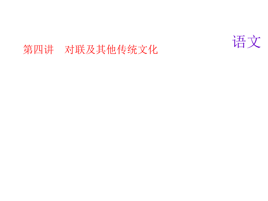 2018届中考语文名师复习课件：第四讲　对联及其他传统文化共21张课件_第1页