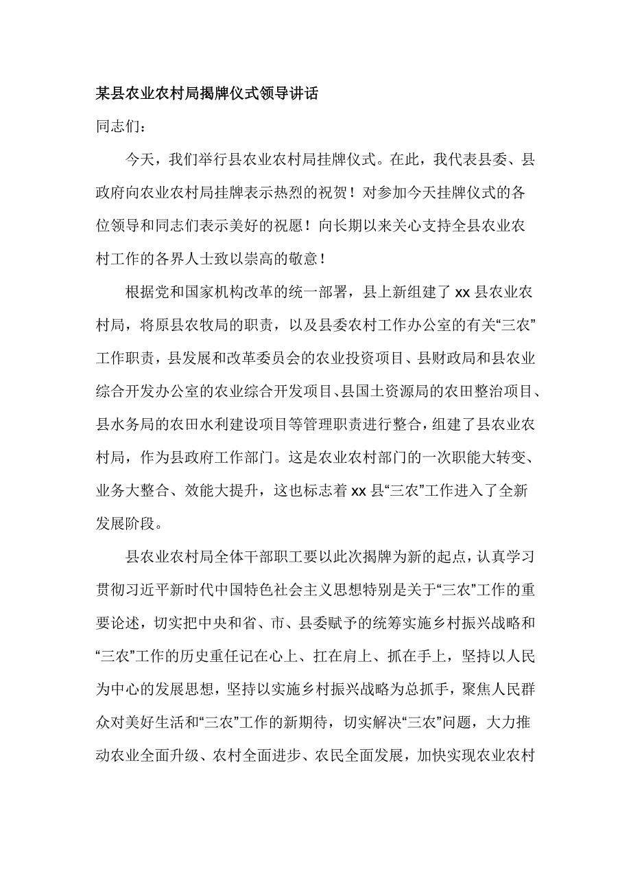 某县农业农村局揭牌仪式领导讲话_第1页