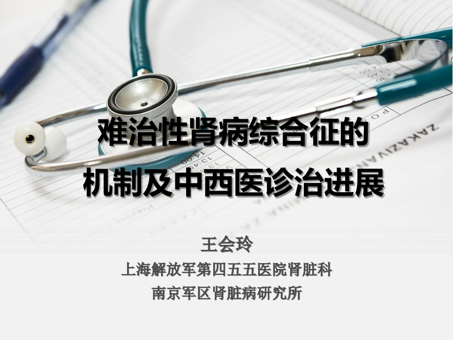 难治性ns-的中西医结合诊治要点-中西医年会2015-_第1页