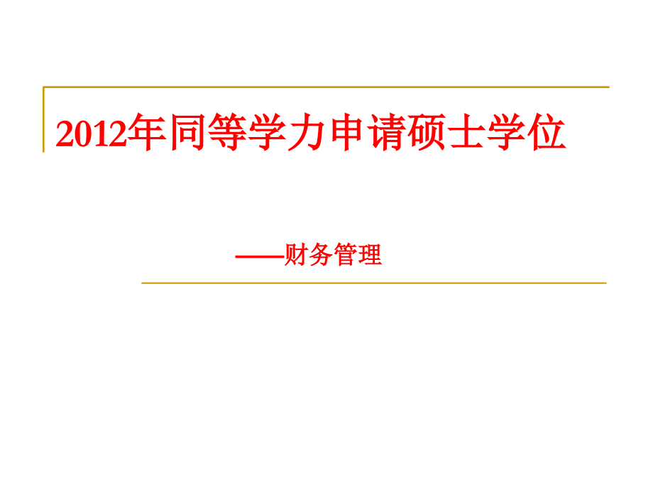 2012同等学力财务管理串讲课件_第1页