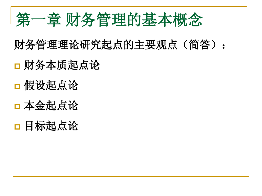 2012同等学力财务管理串讲课件_第4页