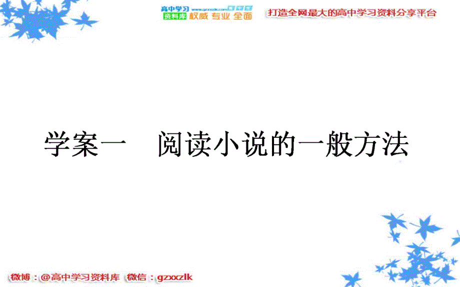 2017版高考语文一轮复习 5.1 阅读小说的一般方法课件 新人教版【更多资料关注@高中学习资料库 】【更多资料关注@高中学习资料库 】_第1页