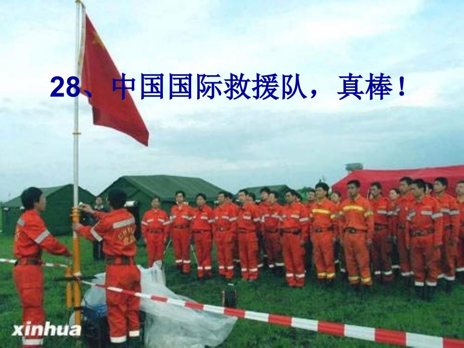 28、中国国际救援队_真棒_第1页