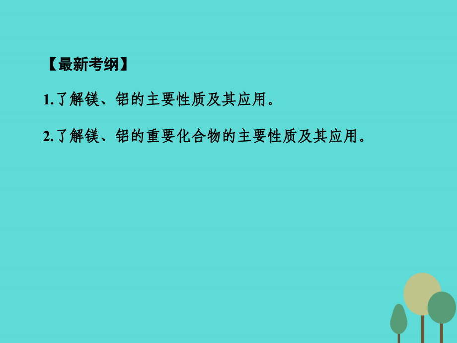 2017年高考化学一轮复习-第3章-金属及其化合物-第2讲-镁、铝及其化合物课件_第2页