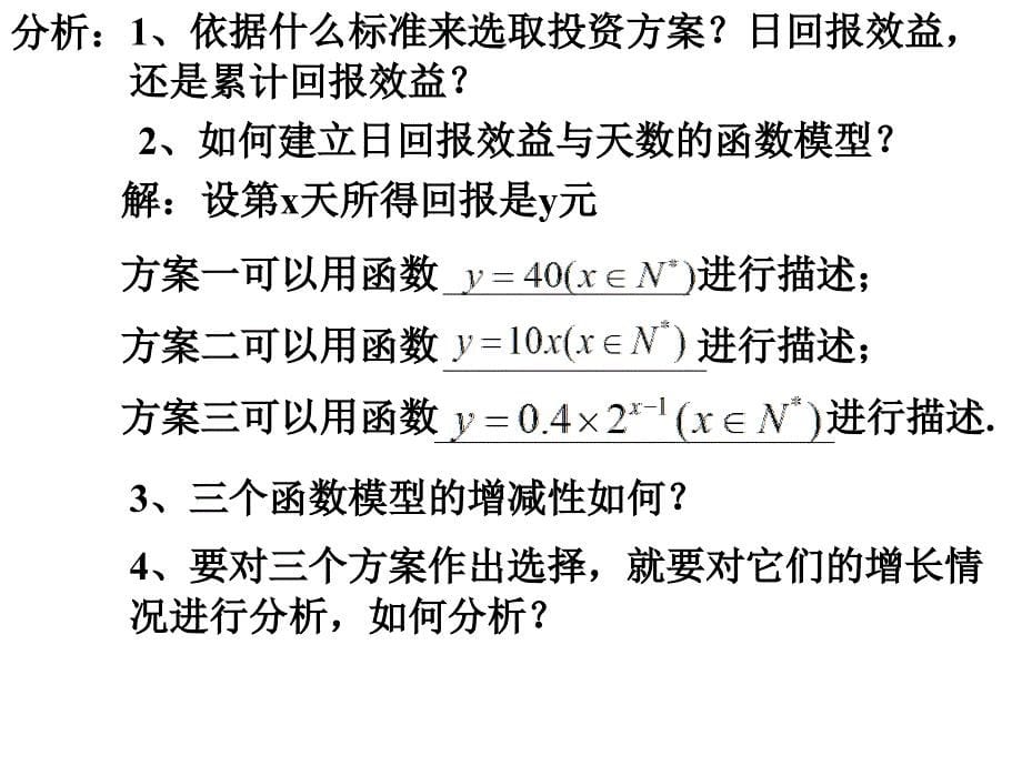 3.2.1几类不同增长的函数模型2.ppt_第5页