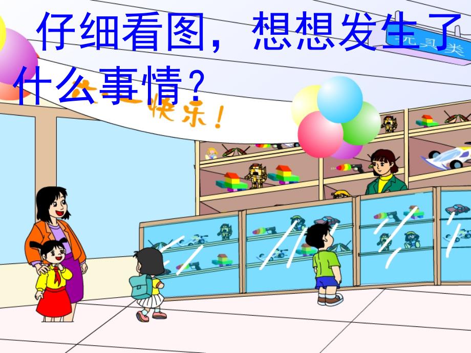 24.玩具柜台前的孩子.ppt_第2页