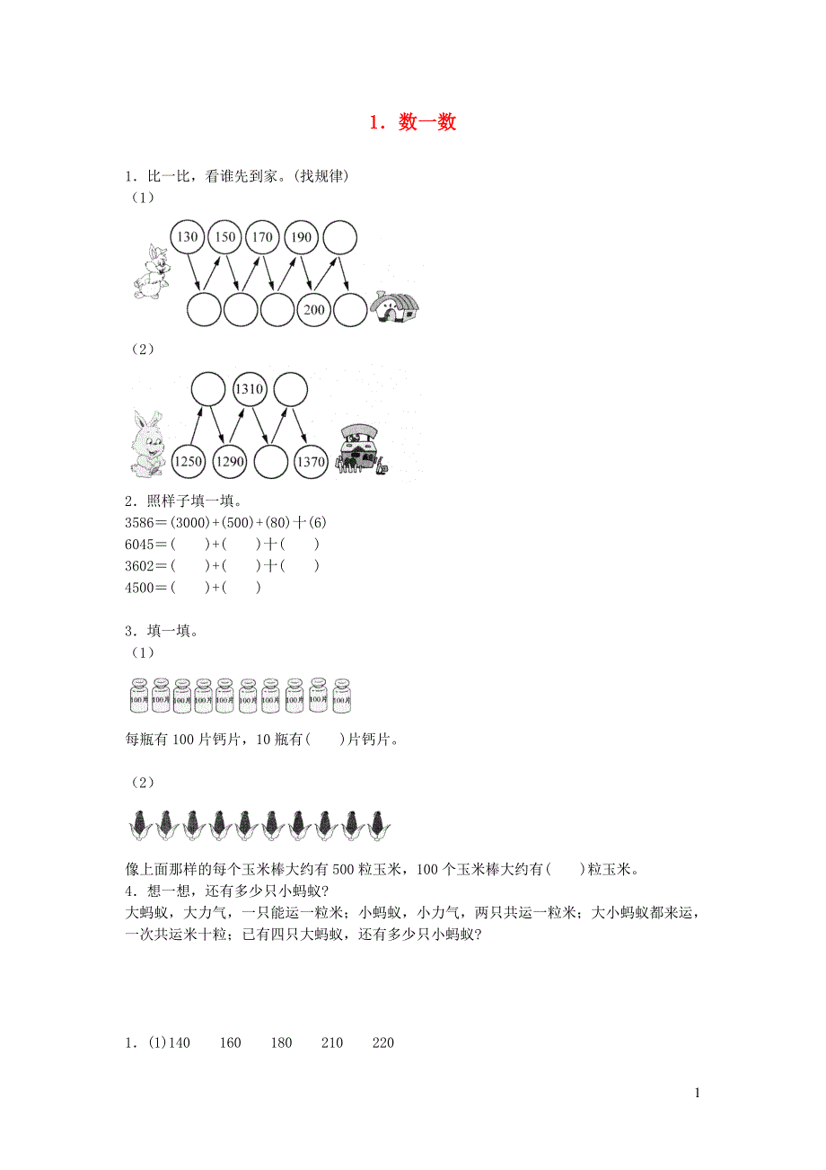 二年级数学下册 三《生活中的大数》数一数综合能力训练 北师大版_第1页